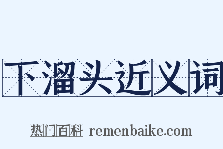 下溜头近义词是什么意思的图片